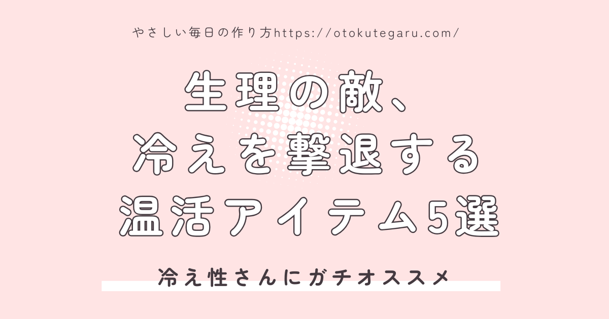 冷えを撃退する温活アイテム5選