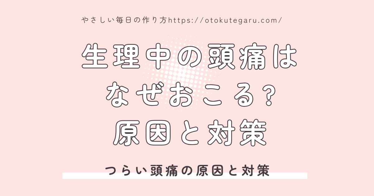 生理中の頭痛と原因