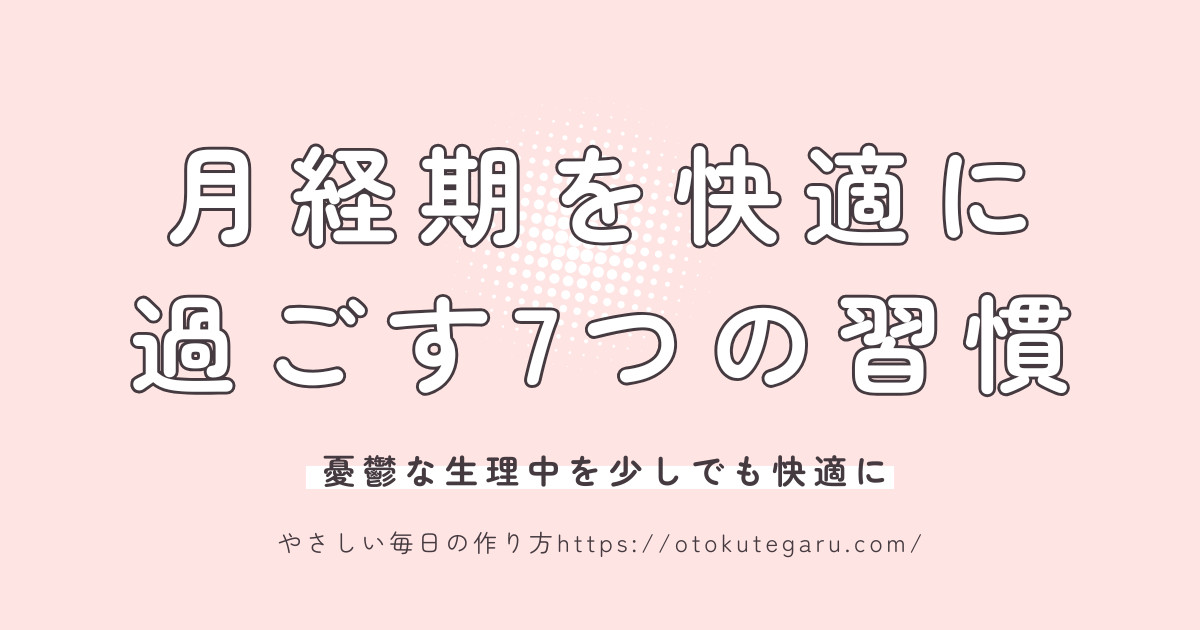 月経期を快適に過ごす7つの習慣