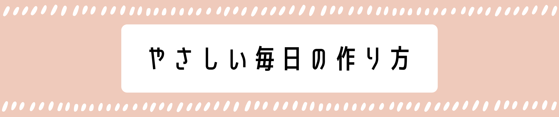 やさしい毎日の作り方